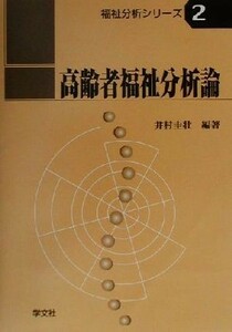 高齢者福祉分析論 福祉分析シリーズ２／井村圭壮(著者)