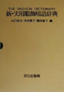 新・実用服飾用語辞典／山口好文(編者),今井啓子(編者),藤井郁子(編者)