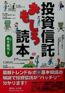 投資信託おもしろ読本／鈴木雅光(著者)