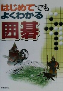 はじめてでもよくわかる囲碁／新星出版社編集部(編者)