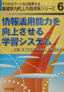 情報活用能力を向上させる学習システム ＴＯＳＳサークルが提案する基礎学力向上の具体策シリーズ６／松藤司(著者)