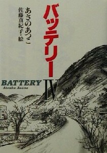 バッテリー(４) 教育画劇の創作文学／あさのあつこ(著者),佐藤真紀子