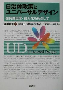 自治体政策とユニバーサルデザイン 住民満足度・最大化をめざして／波田永実(著者),船橋邦子(著者),田村太郎(著者),宮井久男(著者),小暮宣