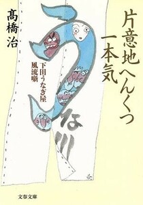 片意地へんくつ一本気 下田うなぎ屋風流噺 文春文庫／高橋治(著者)