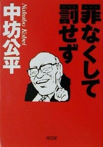 罪なくして罰せず 朝日文庫／中坊公平(著者)