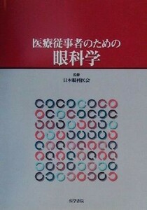 医療従事者のための眼科学／井上治郎(著者),渡辺好政(著者),久保田伸枝(著者),湖崎克(著者),日本眼科医会(その他)