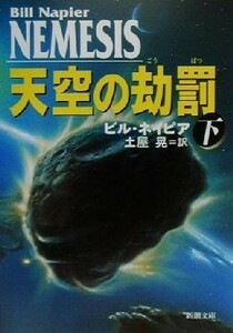 天空の劫罰(下) 新潮文庫／ビル・ネイピア(著者),土屋晃(訳者)