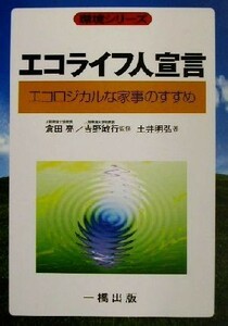 エコライフ人宣言 エコロジカルな家事のすすめ 環境シリーズ／土井明弘(著者),倉田亮,吉野敏行