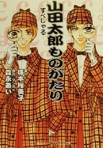 山田太郎ものがたり　すぺしゃる 角川ティーンズルビー文庫／塚本裕美子(著者),森永あい(著者)