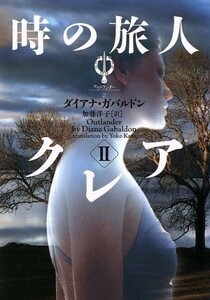 時の旅人クレア(２) ヴィレッジブックスアウトランダー２／ダイアナ・ガバルドン(著者),加藤洋子(訳者)