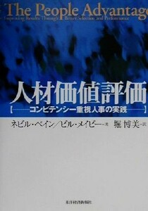 人材価値評価 コンピテンシー重視人事の実践／ネビルベイン(著者),ビルメイビー(著者),堀博美(訳者)