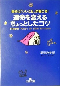 運命を変えるちょっとしたコツ 自分に「いいこと」が起こる！ 王様文庫／早田みず紀(著者)