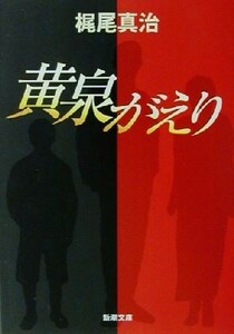 黄泉がえり 新潮文庫／梶尾真治(著者)