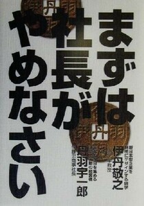 まずは社長がやめなさい／伊丹敬之(著者),丹羽宇一郎(著者)