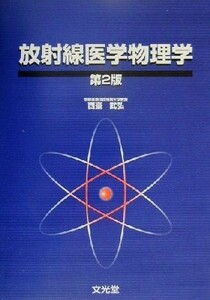 放射線医学物理学／西台武弘(著者)