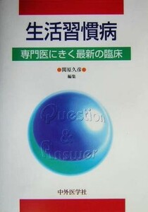 生活習慣病 専門医にきく最新の臨床／関原久彦(編者)