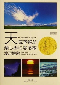 天気予報が楽しみになる本 チャートＢＯＯＫＳ／渡辺博栄