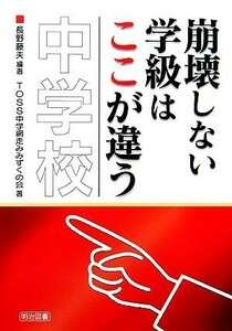 崩壊しない学級はここが違う　中学校／長野藤夫(著者)