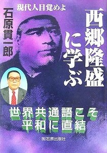 現代人目覚めよ　西郷隆盛に学ぶ 世界共通語こそ平和に直結／石原貫一郎(著者)