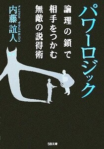 パワーロジック 論理の鎖で相手をつかむ無敵の説得術 ＳＢ文庫／内藤誼人(著者)