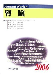 Ａｎｎｕａｌ　Ｒｅｖｉｅｗ　腎臓(２００６)／御手洗哲也(編者),東原英二(編者),秋澤忠男(編者),五十嵐隆(編者),金井好克(編者)