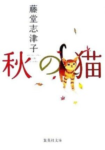 秋の猫 集英社文庫／藤堂志津子(著者)