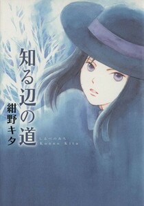 知る辺の道 バーズＣガールズコレクション／紺野キタ(著者)