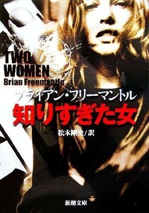 知りすぎた女 新潮文庫／ブライアン・フリーマントル(著者),松本剛史(訳者)