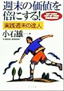 週末の価値を倍にする！ 実践「週末の達人」 ＰＨＰ文庫／小石雄一(著者)