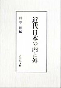 近代日本の内と外 田中彰／編