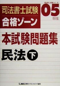 司法書士試験合格ゾーン　本試験問題集　民法(２００５年版　下) 司法書士試験シリーズ／東京リーガルマインドＬＥＣ総合研究所司法書士試