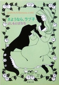 さようなら、ラブ子(６) ｙｏｓｈｉｍｏｔｏｂａｎａｎａ．ｃｏｍ 新潮文庫／よしもとばなな(著者)