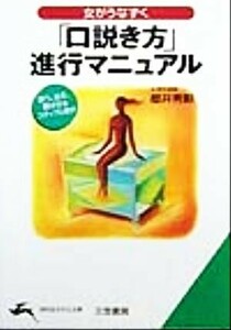 「口説き方」進行マニュアル 「女の気持ち」は、ここで動く！ 知的生きかた文庫／桜井秀勲(著者)