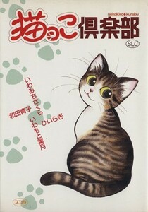 猫っこ倶楽部(１) スコラレディースＣ／アンソロジー(著者)