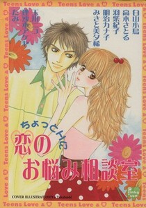 ちょっとＨに恋のお悩み相談室 ピンキーティーンズＣ／アンソロジー(著者)