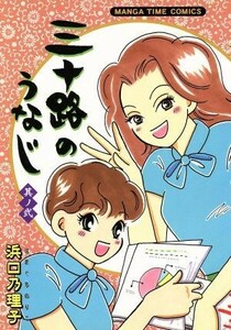 三十路のうなじ(２) まんがタイムＣ／浜口乃理子(著者)