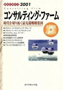 コンサルティング・ファーム 時代を切り拓く最先端戦略集団　企業進化の仕掛人たち 会社の歩き方２００１２００１／ダイヤモンド企業経営研