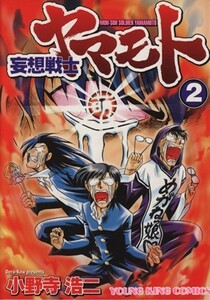 妄想戦士ヤマモト(２) ヤングキングＣ／小野寺浩二(著者)