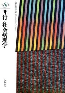 非行・社会病理学 人間性心理学大系第８巻／水島恵一【著】