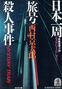 日本一周「旅号」殺人事件 光文社文庫／西村京太郎【著】