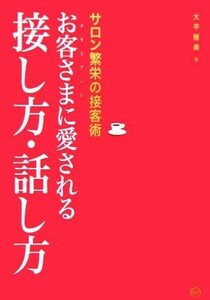 サロン繁栄の接客術　お客さまに愛される接し方・話し方 サロン繁栄の接客術／大平雅美(著者)