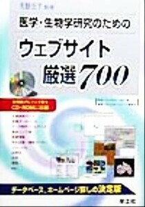 医学・生物学研究のためのウェブサイト厳選７００ 実験医学別冊／羊土社ホームページ編集室(編者),丸山和夫,佐内豊