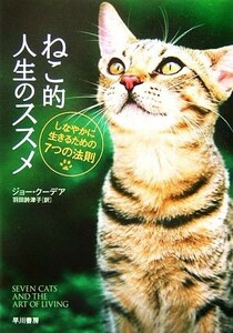 ねこ的人生のススメ しなやかに生きるための７つの法則 ハヤカワ文庫ＮＦ／ジョークーデア【著】，羽田詩津子【訳】