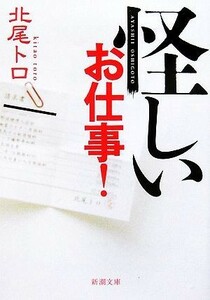 怪しいお仕事！ 新潮文庫／北尾トロ【著】