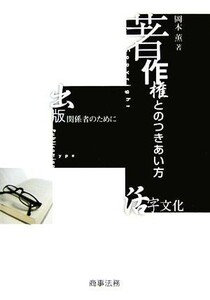 著作権とのつきあい方 活字文化・出版関係者のために／岡本薫【著】