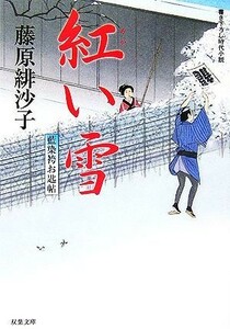 紅い雪 藍染袴お匙帖 双葉文庫／藤原緋沙子【著】