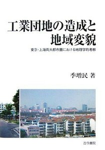 工業団地の造成と地域変貌 東京・上海両大都市圏における地理学的考察 椙山女学園大学研究叢書／李増民【著】