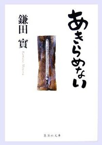 あきらめない 集英社文庫／鎌田實【著】