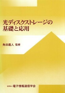 光ディスクストレージの基礎と応用／子どもの文化