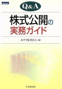 Ｑ＆Ａ株式公開の実務ガイド／あずさ監査法人(編者)